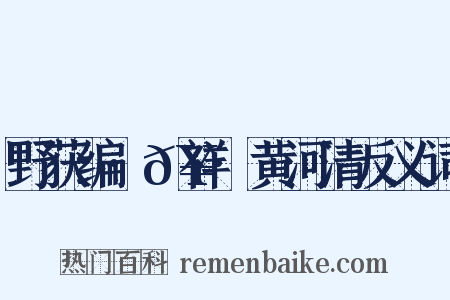 野获编·𥘌祥·黄河清反义词是什么意思的图片